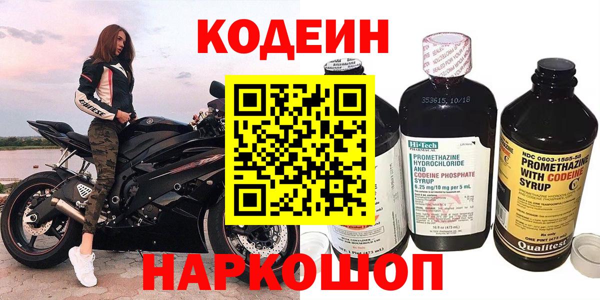 Codein Purple Drank  Вход с VPN  что такое   Новокуйбышевск 