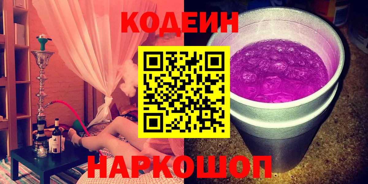 Codein напиток Lean (лин) Новокуйбышевск